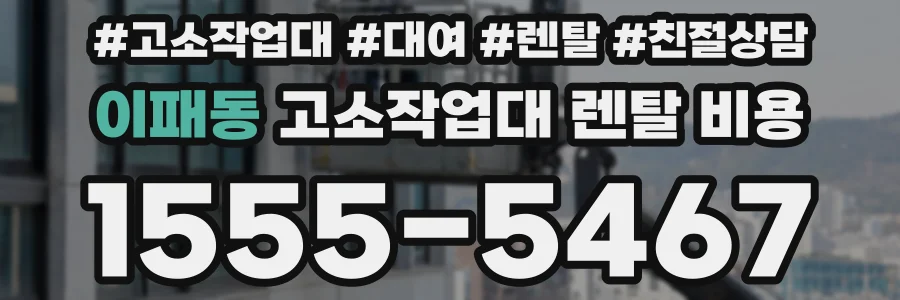 이패동 고소작업대 렌탈 비용