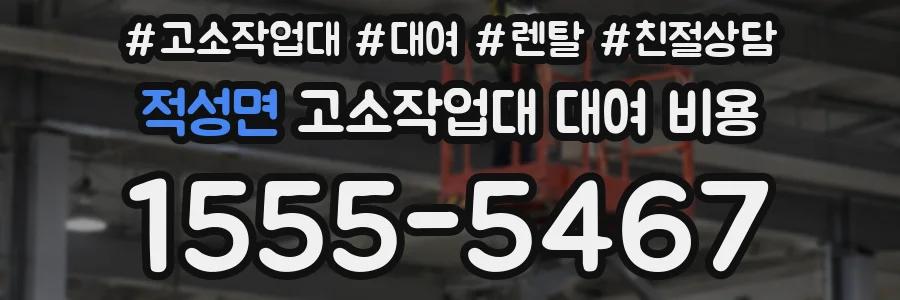 적성면 고소작업대 대여 비용