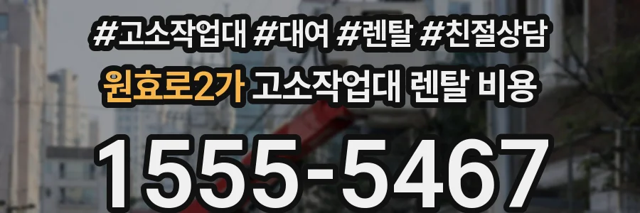 원효로2가 고소작업대 렌탈 비용
