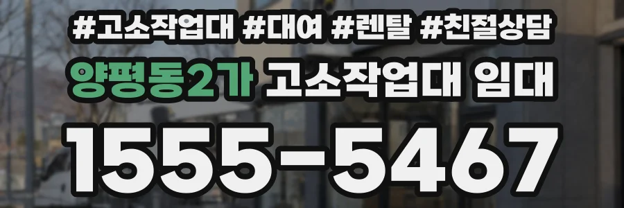 양평동2가 고소작업대 임대