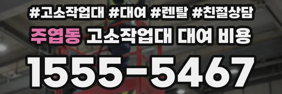 주엽동 고소작업대 대여 비용
