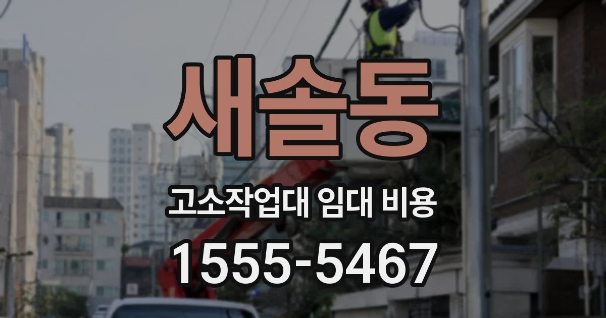 새솔동 고소작업대 임대 비용