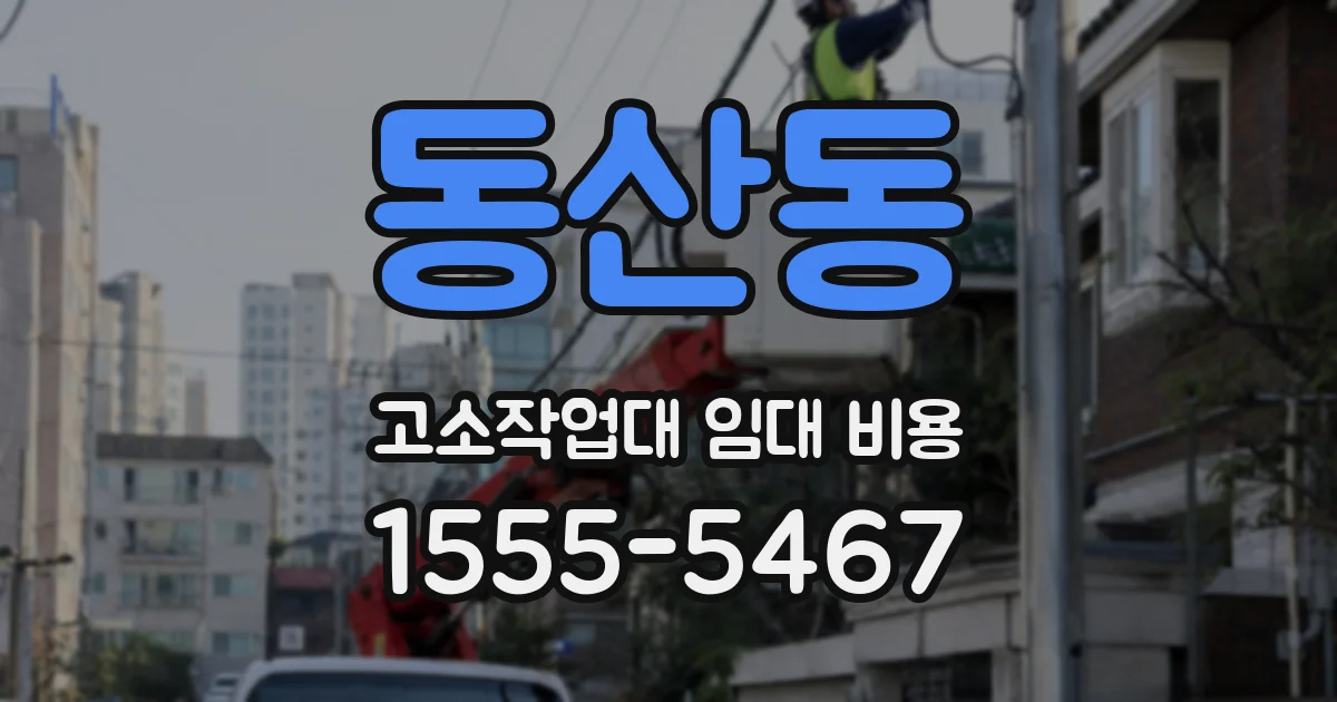 동산동 고소작업대 임대 비용