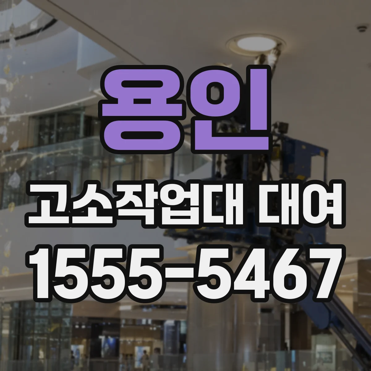 용인 고소작업대 대여