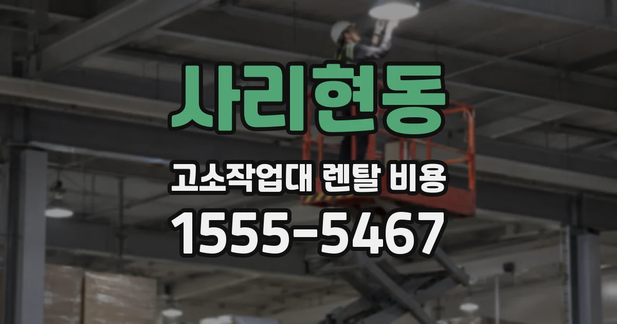 사리현동 고소작업대 렌탈 비용