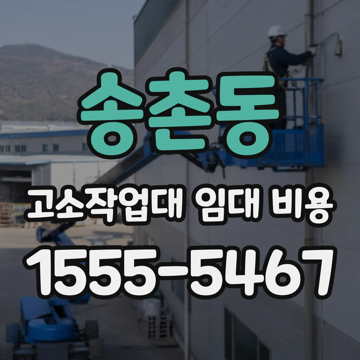 송촌동 고소작업대 임대 비용