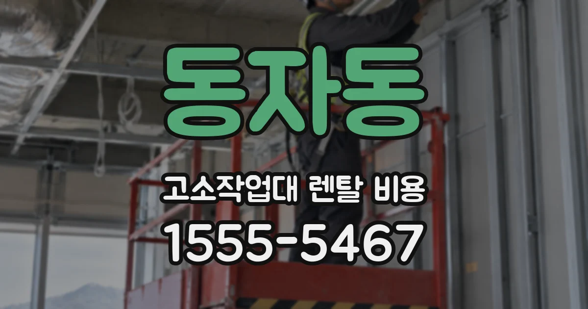 동자동 고소작업대 렌탈 비용
