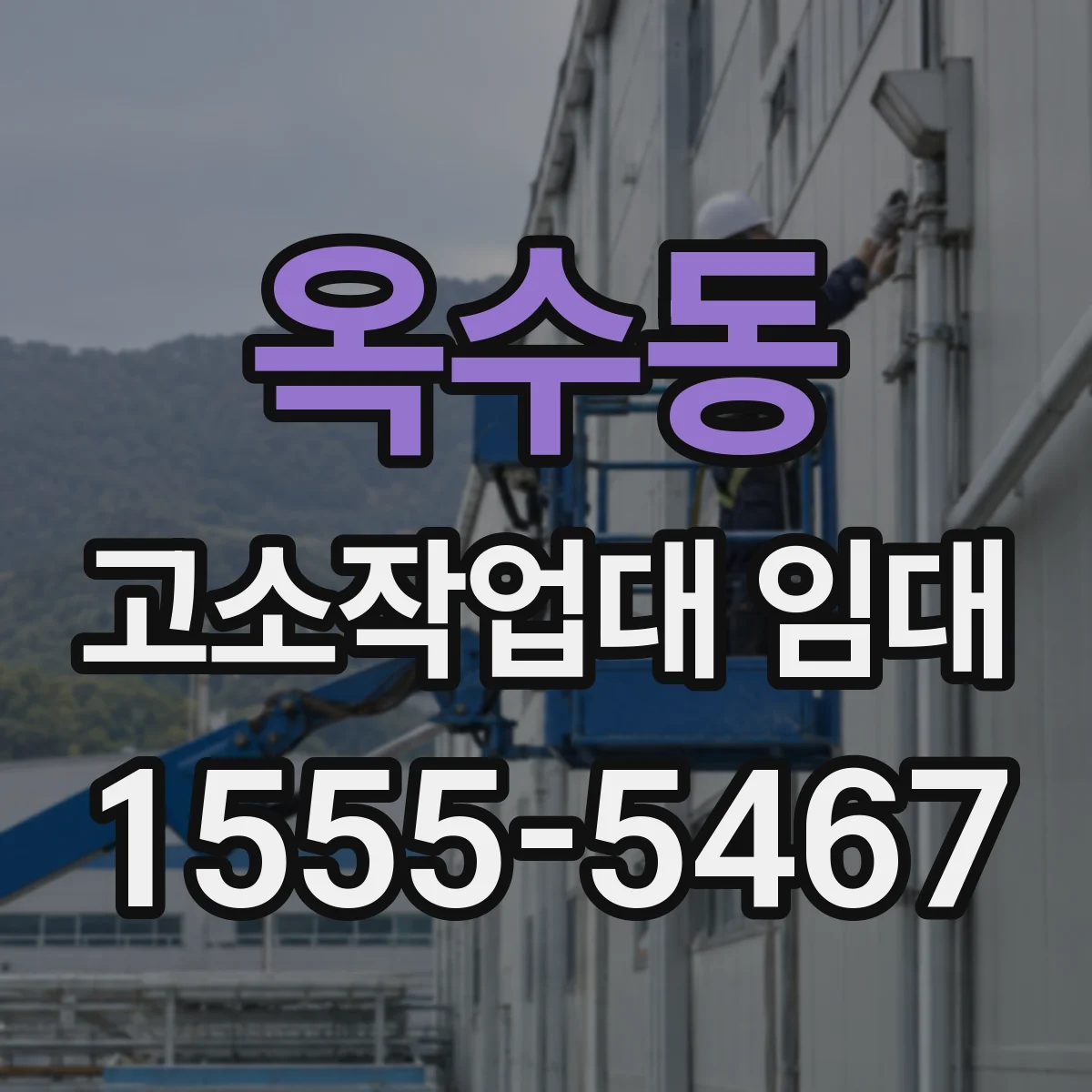 옥수동 고소작업대 임대