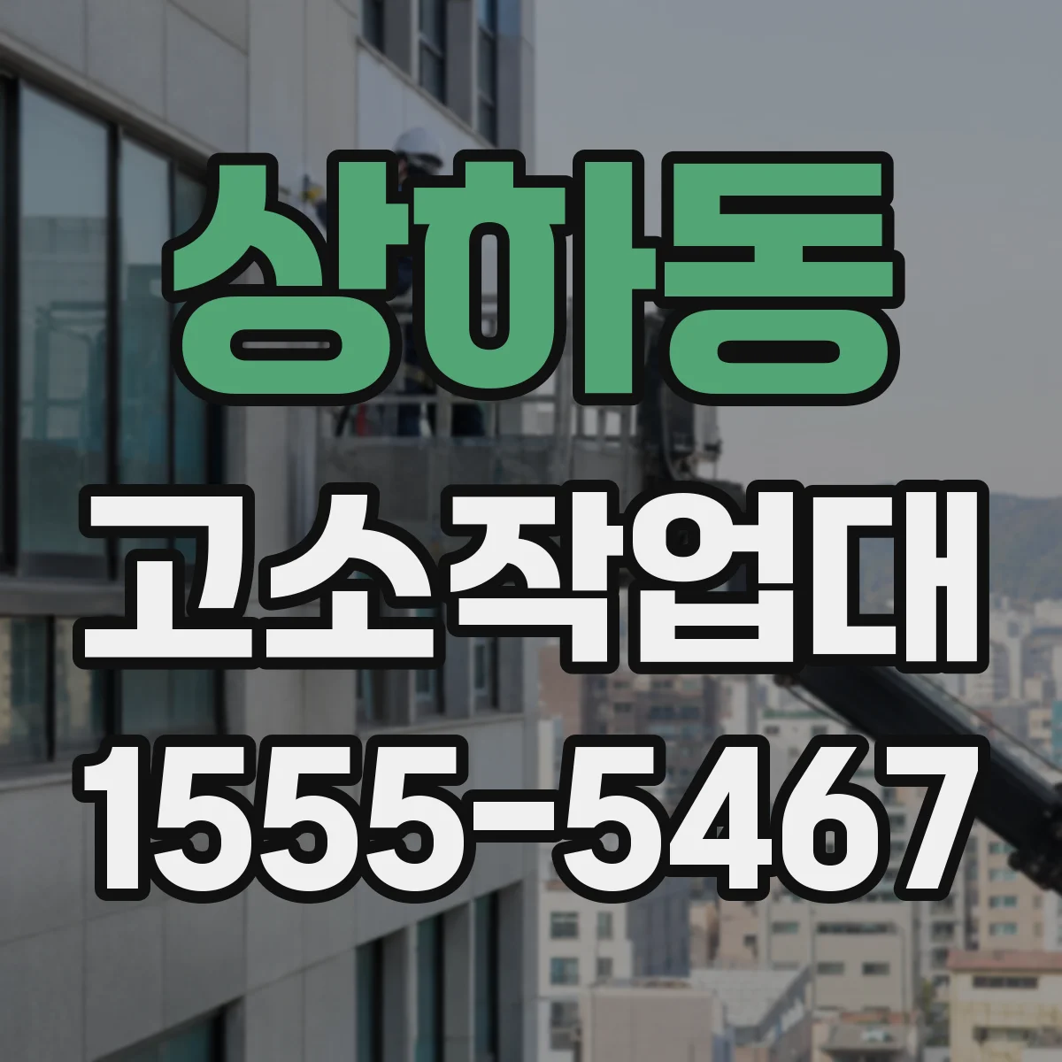 상하동 고소작업대