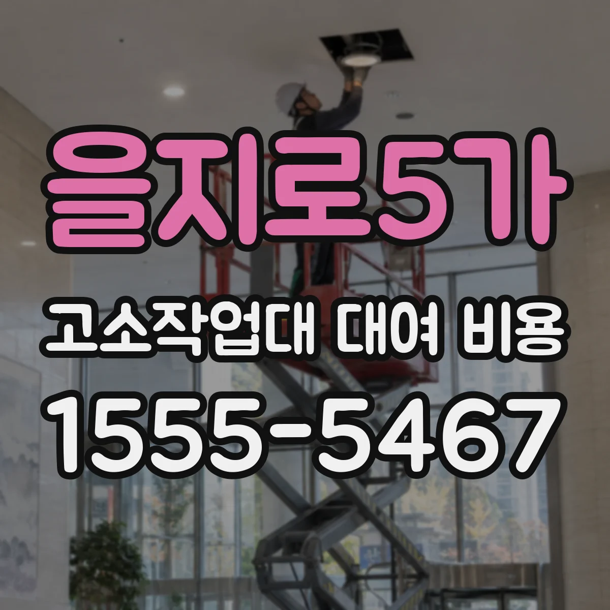 을지로5가 고소작업대 대여 비용