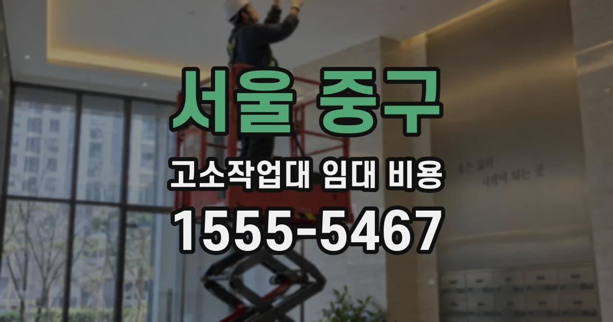 서울 중구 고소작업대 임대 비용