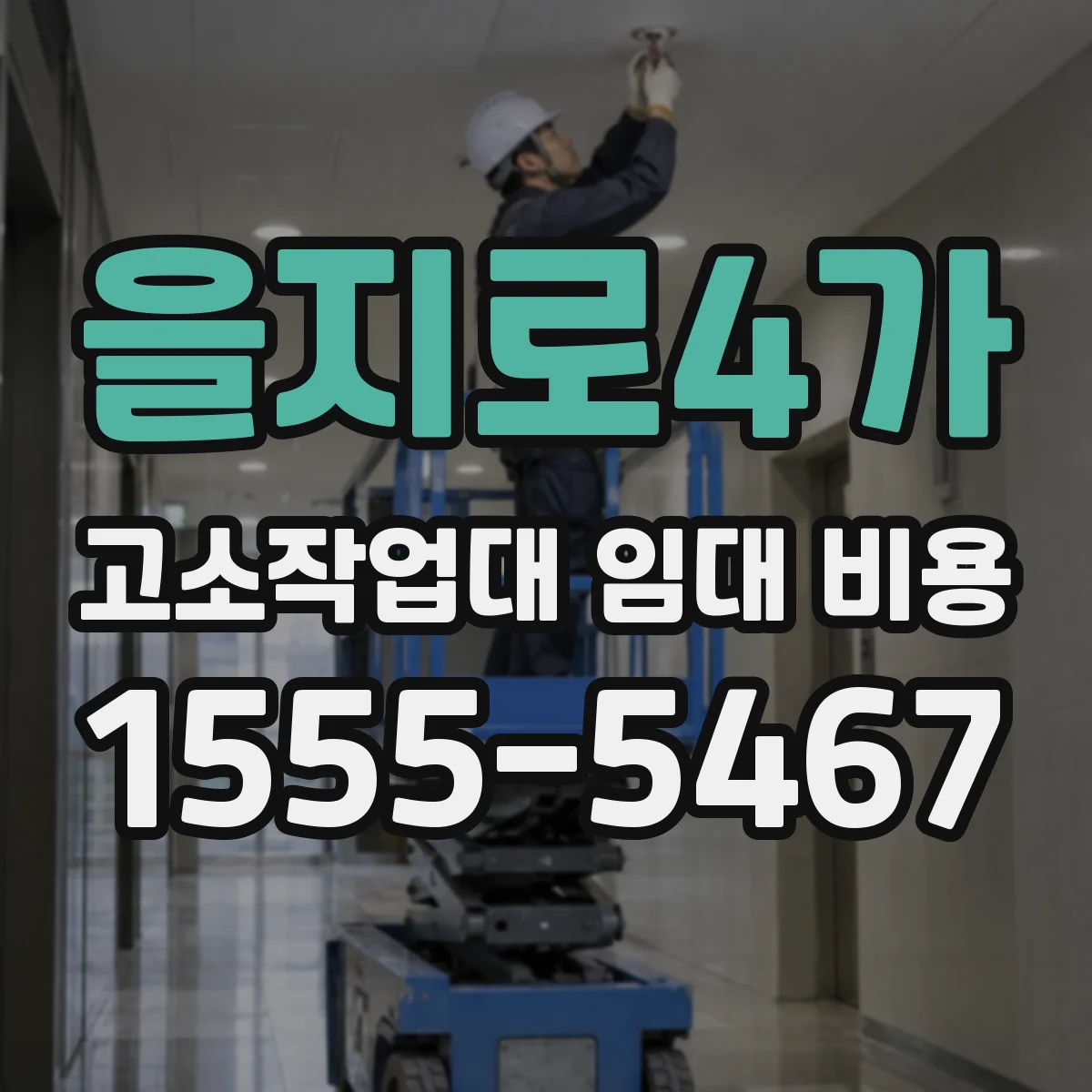 을지로4가 고소작업대 임대 비용