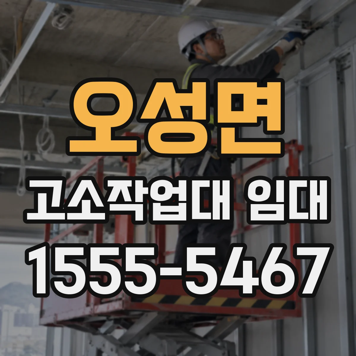 오성면 고소작업대 임대