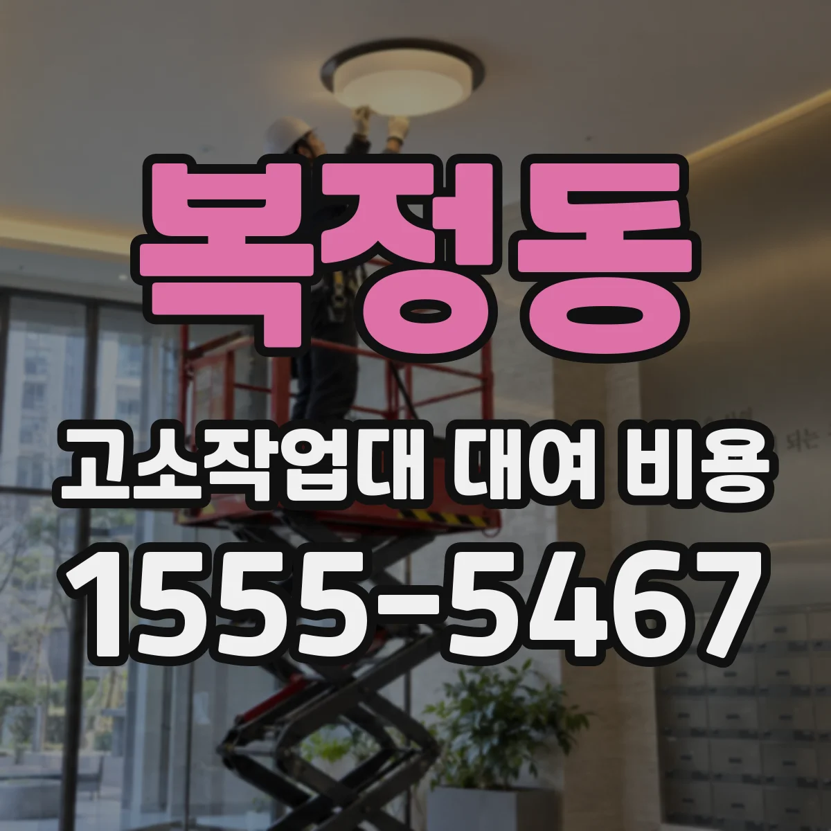 복정동 고소작업대 대여 비용
