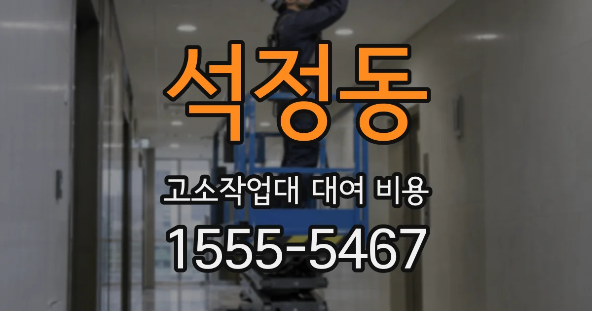 석정동 고소작업대 대여 비용