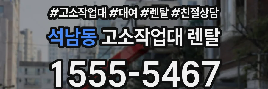 석남동 고소작업대 렌탈