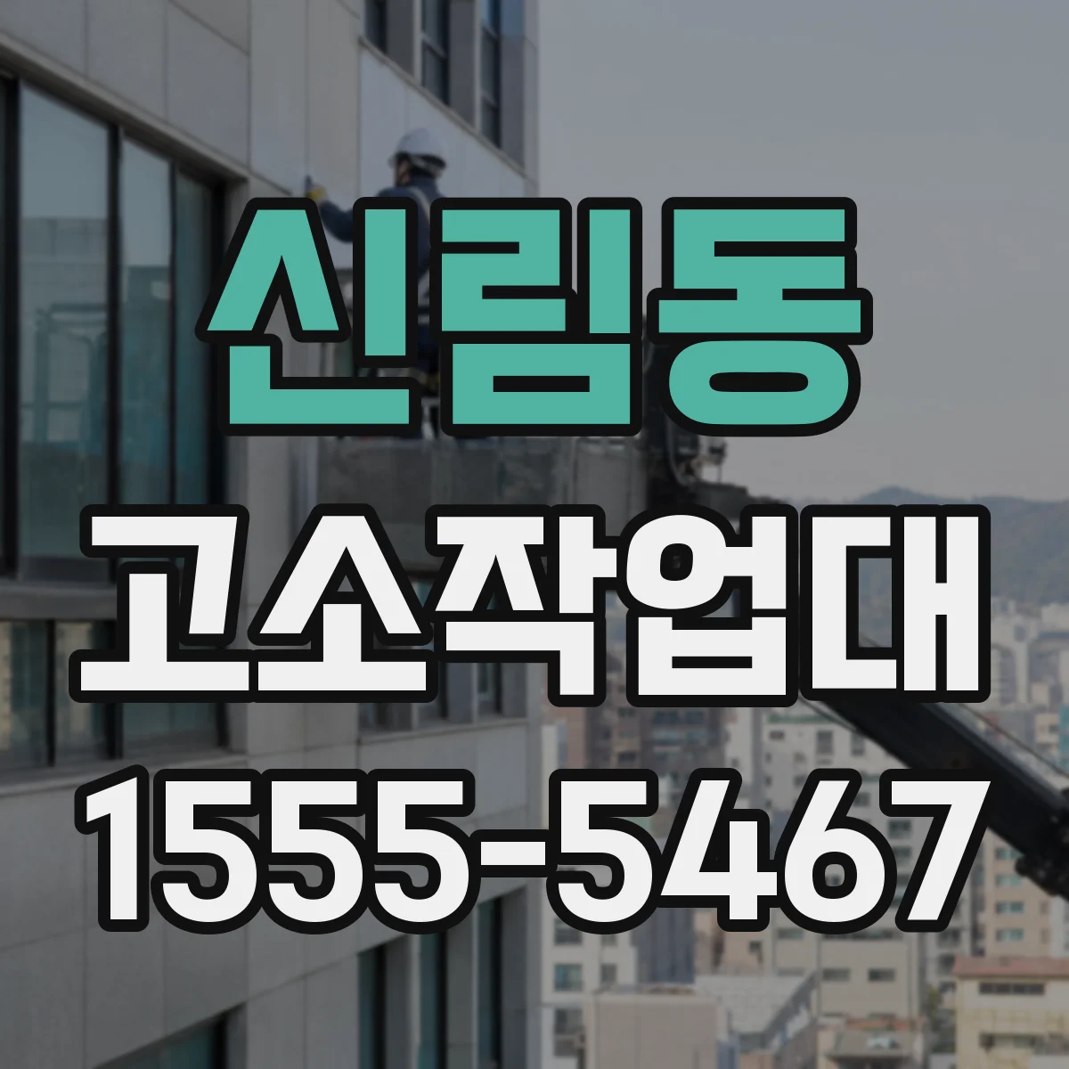 신림동 고소작업대