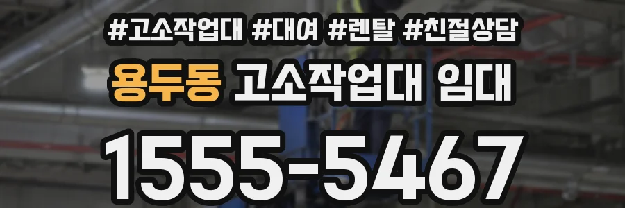 용두동 고소작업대 임대