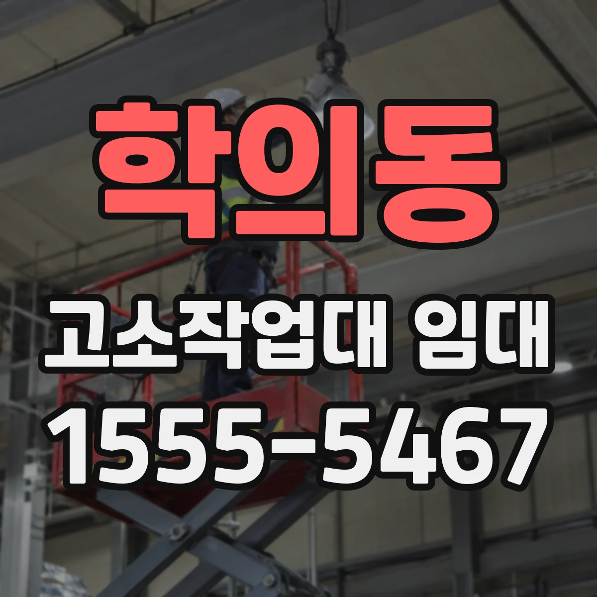 학의동 고소작업대 임대