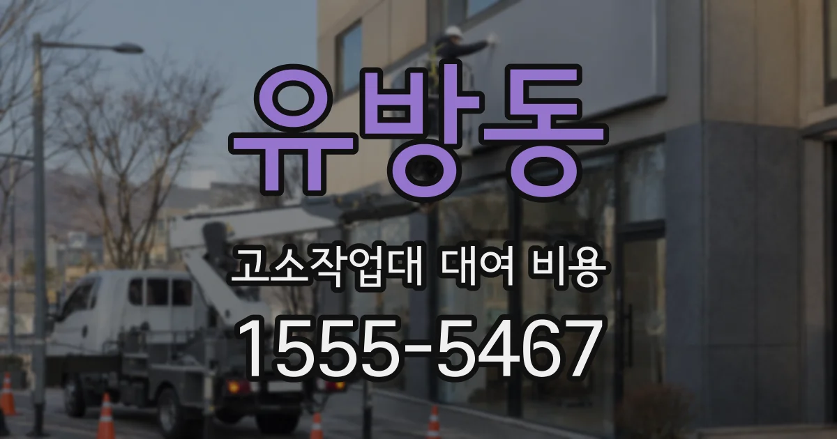 유방동 고소작업대 대여 비용