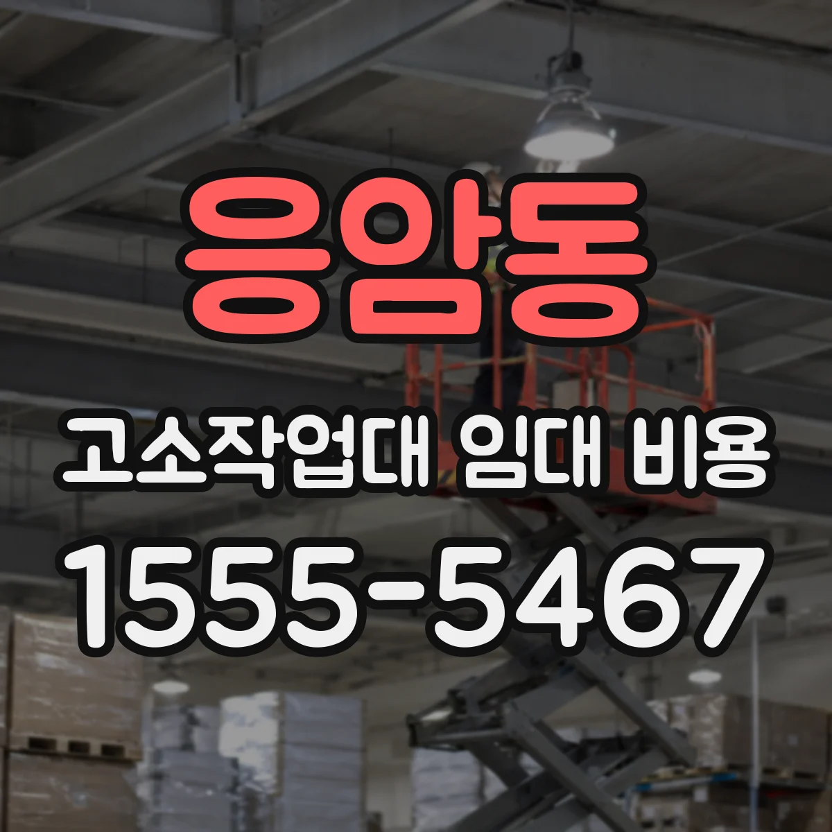 응암동 고소작업대 임대 비용