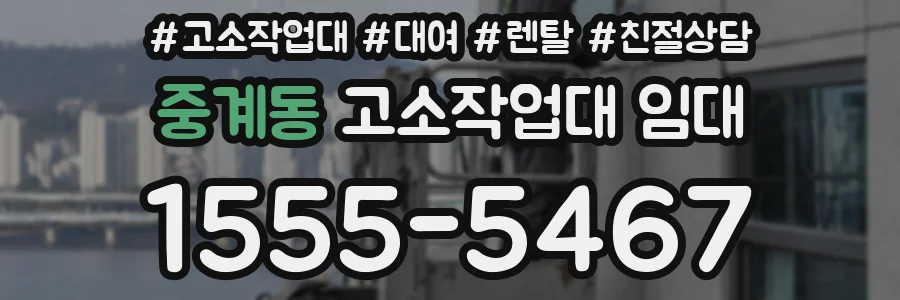 중계동 고소작업대 임대