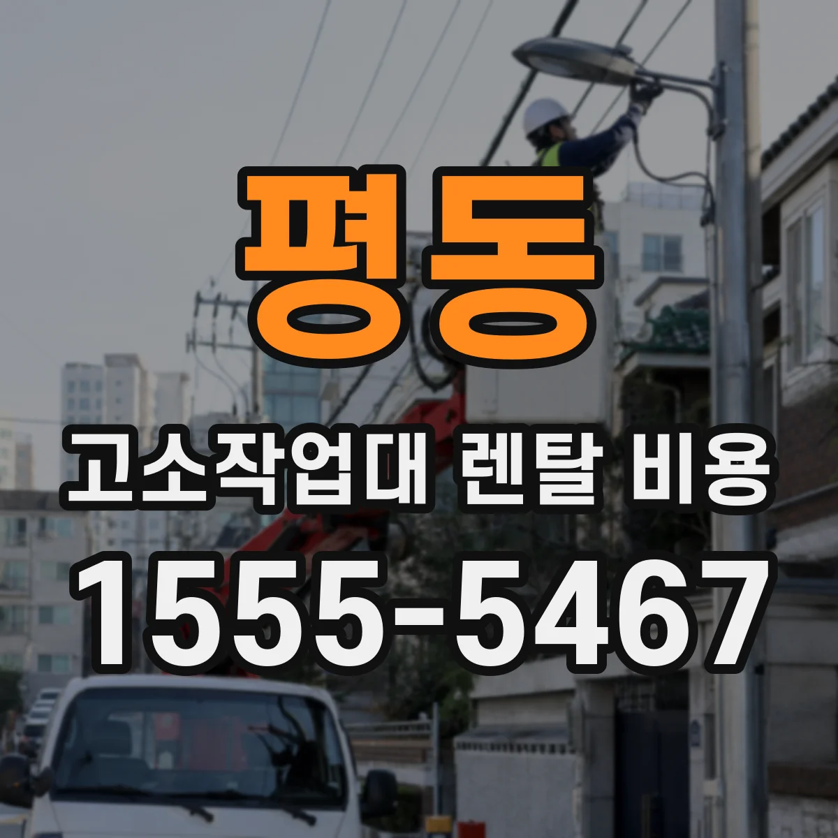 평동 고소작업대 렌탈 비용