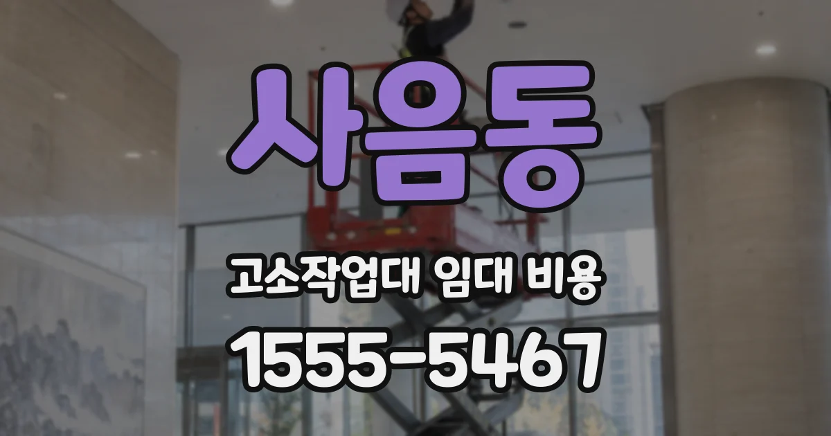 사음동 고소작업대 임대 비용