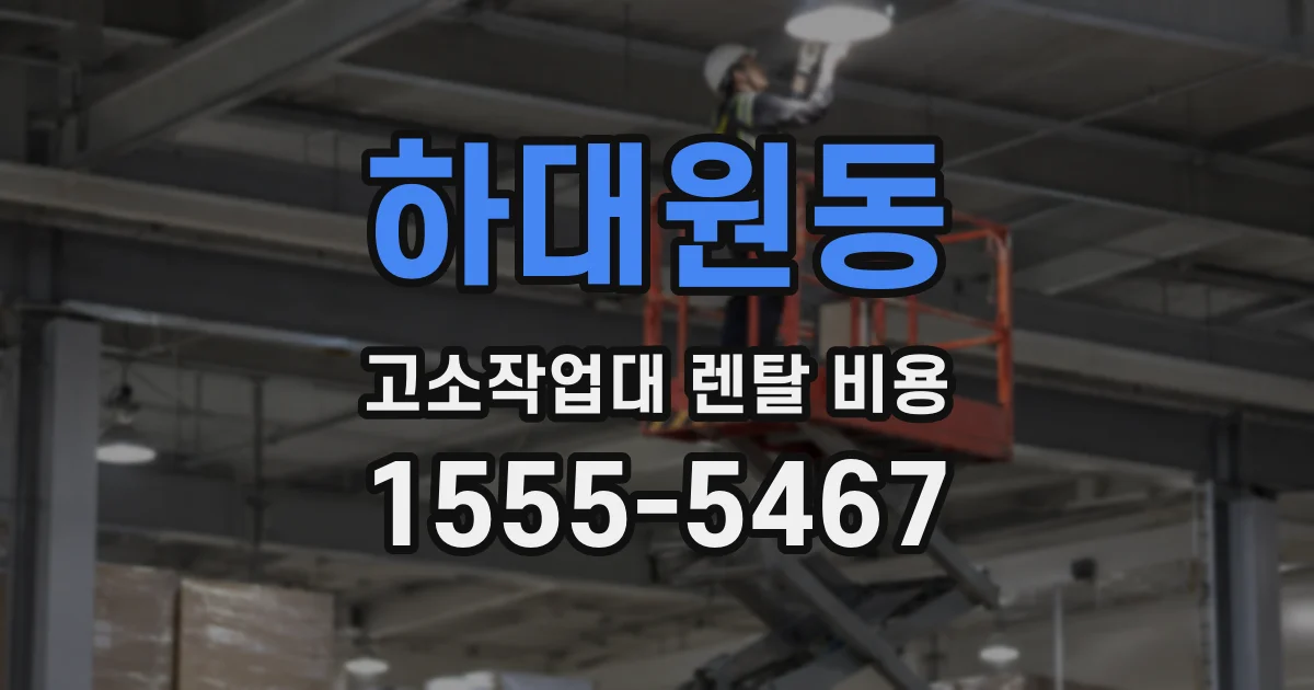 하대원동 고소작업대 렌탈 비용