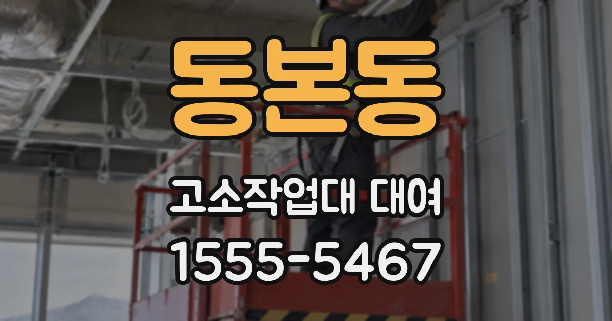 동본동 고소작업대 대여