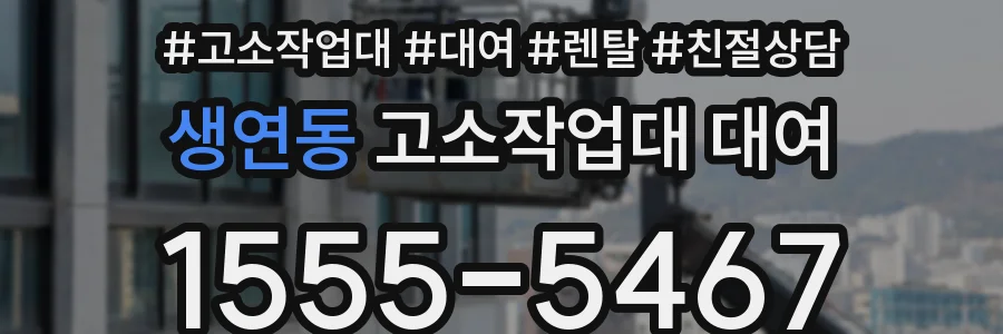 생연동 고소작업대 대여