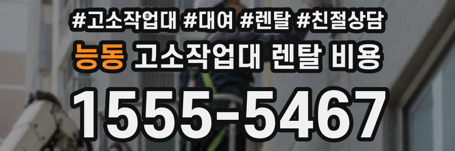 능동 고소작업대 렌탈 비용