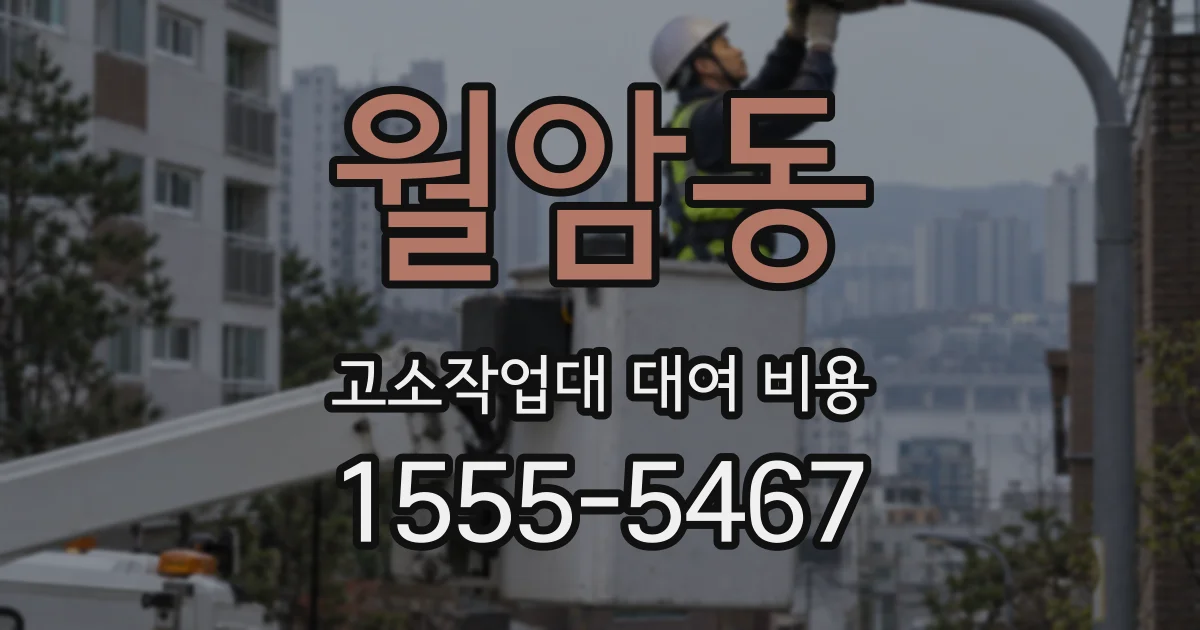 월암동 고소작업대 대여 비용