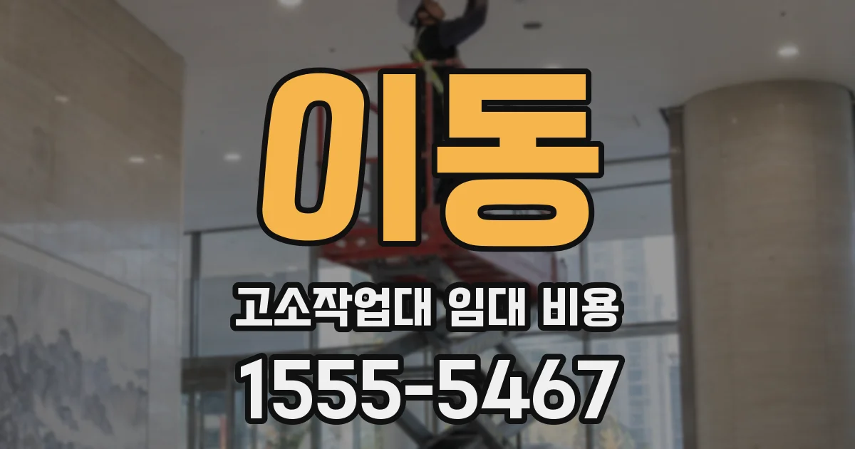 이동 고소작업대 임대 비용