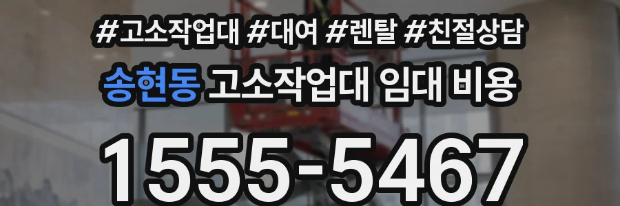 송현동 고소작업대 임대 비용