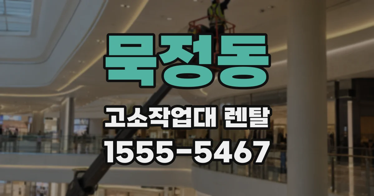 묵정동 고소작업대 렌탈