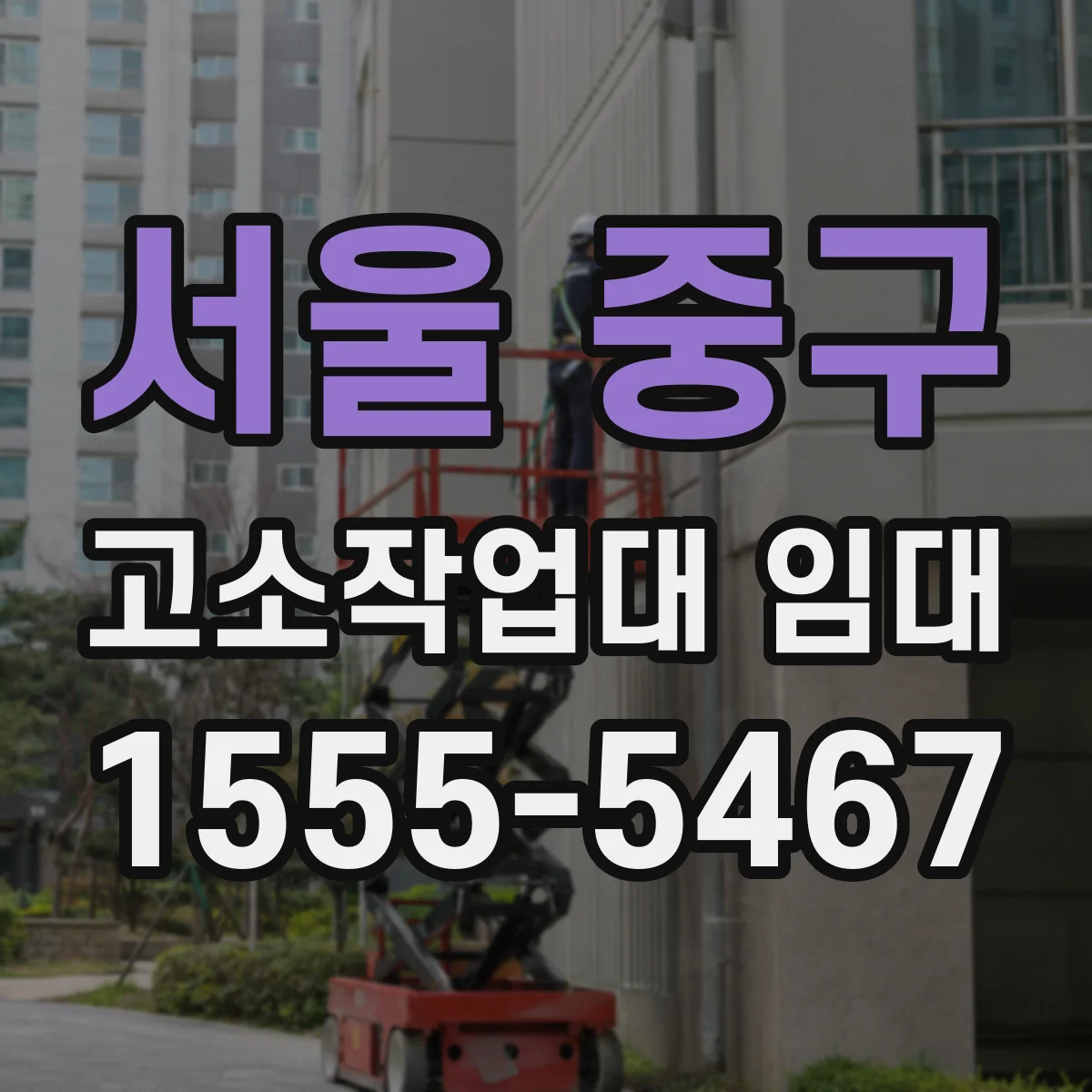 서울 중구 고소작업대 임대 경사·요철 현장에서도 작업대 수평 유지 방법