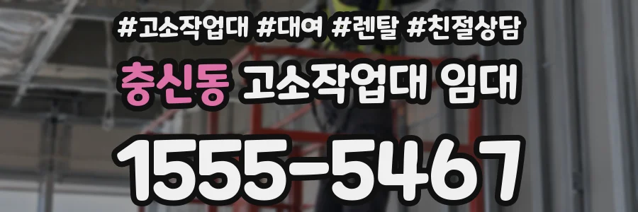 충신동 고소작업대 임대