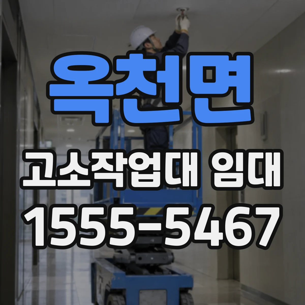옥천면 고소작업대 임대