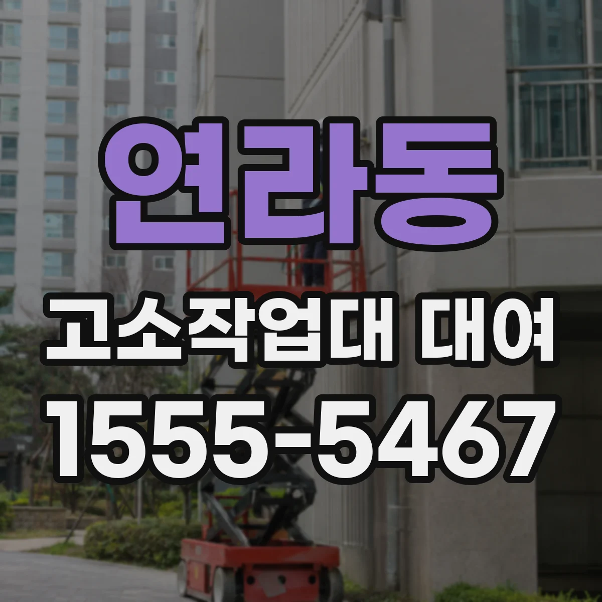 연라동 고소작업대 대여