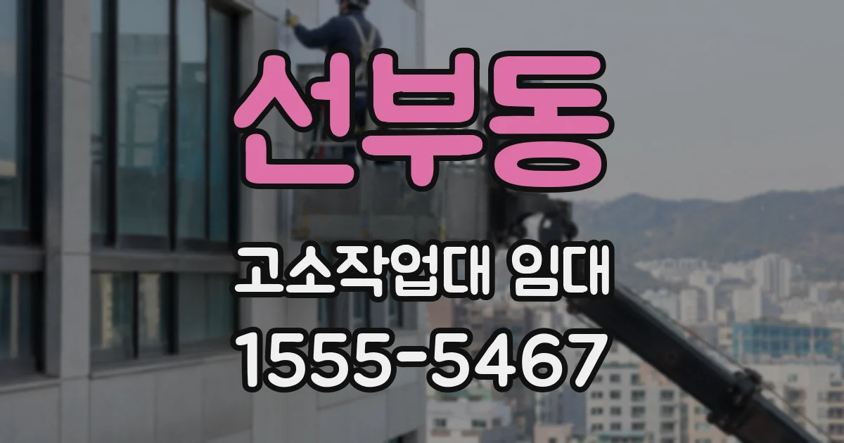 선부동 고소작업대 임대