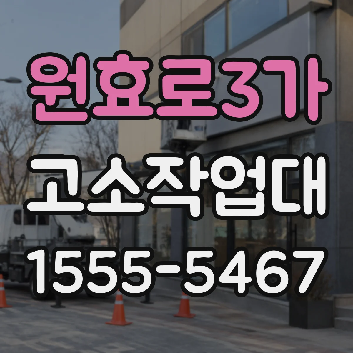 원효로3가 고소작업대