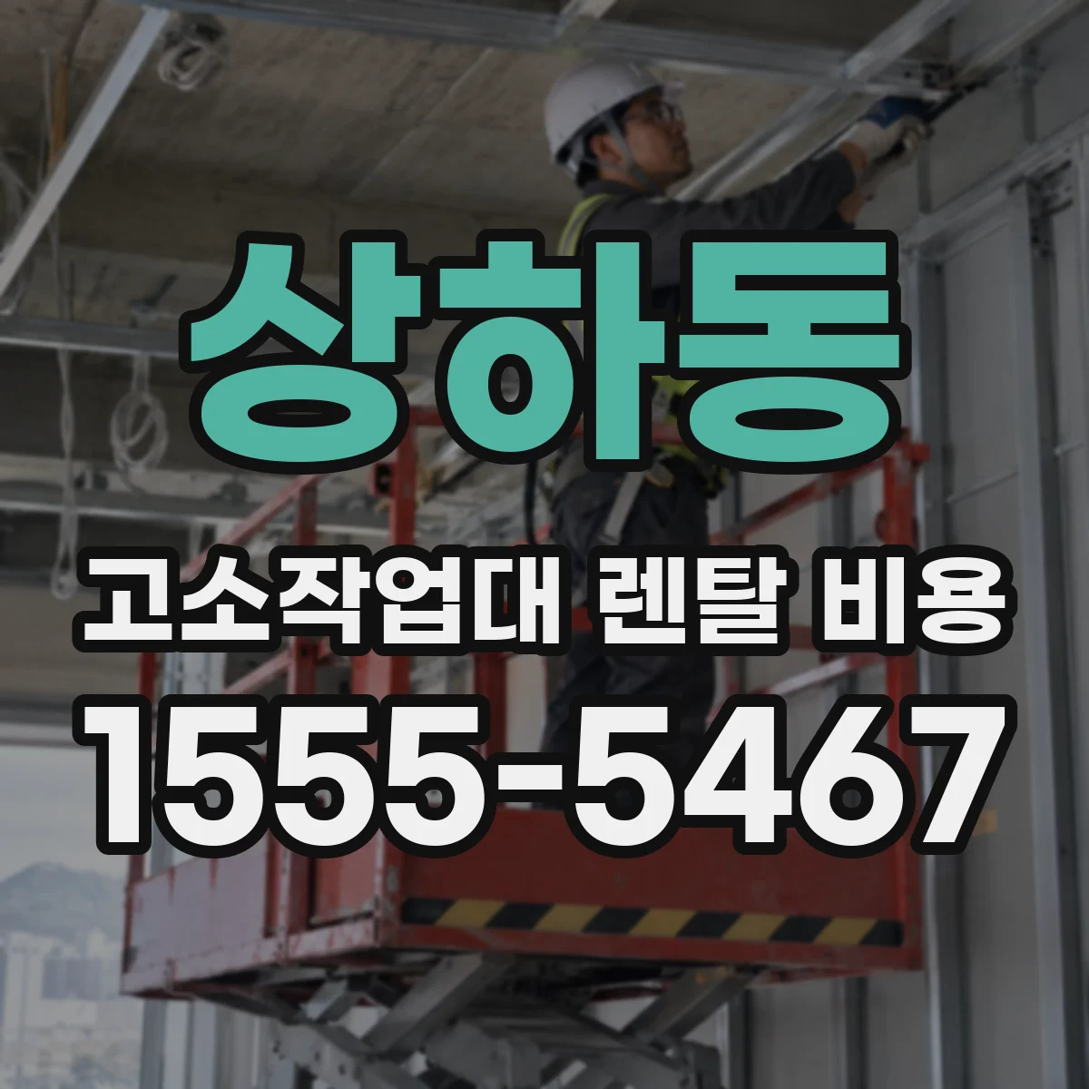 상하동 고소작업대 렌탈 비용