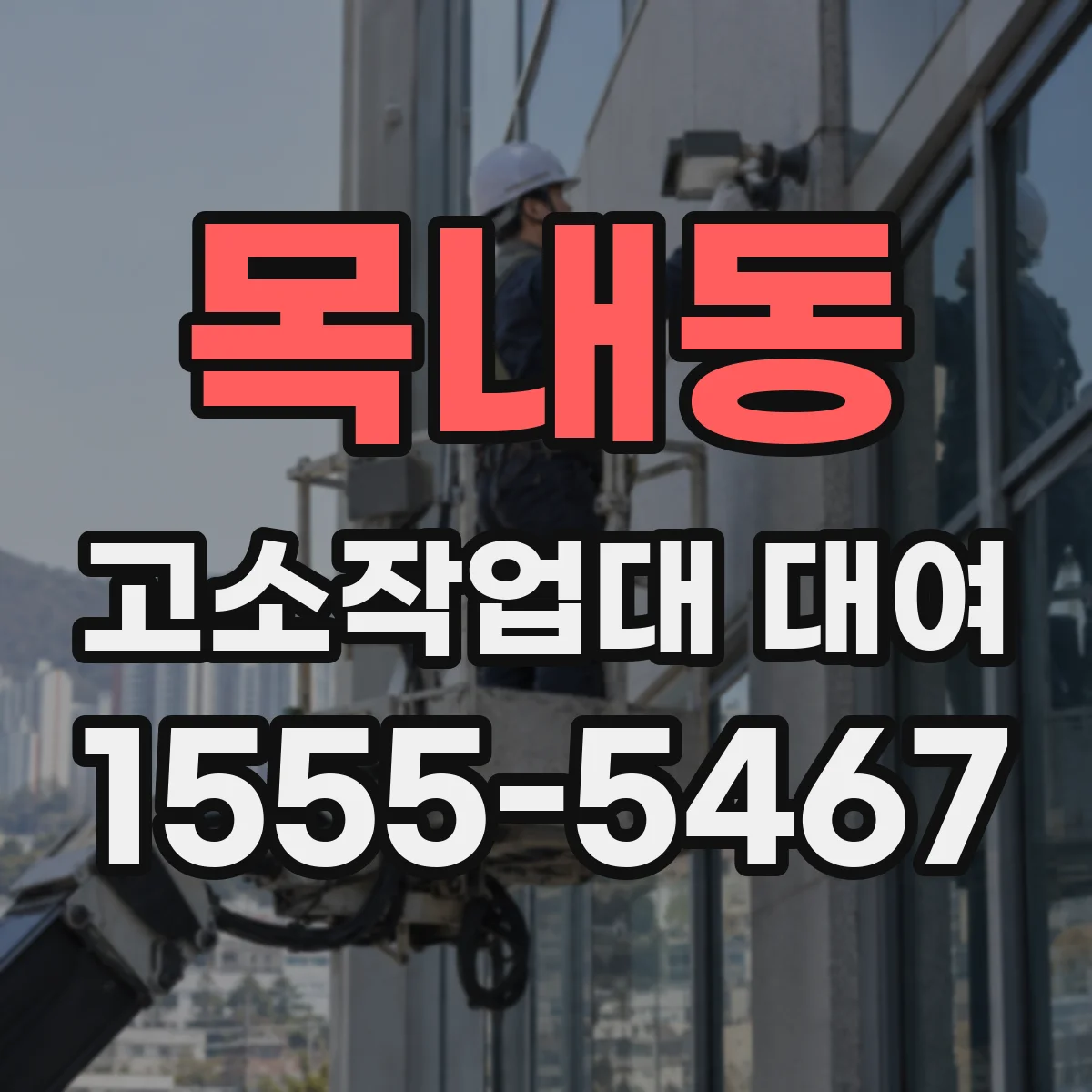 목내동 고소작업대 대여