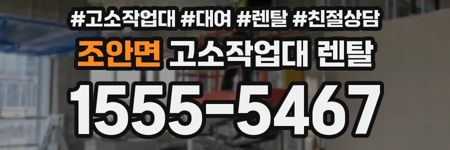 조안면 고소작업대 렌탈
