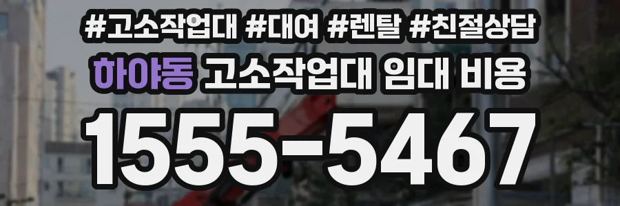 하야동 고소작업대 임대 비용