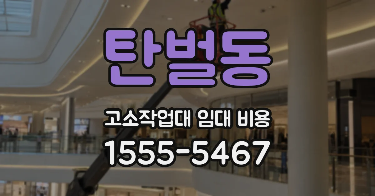 탄벌동 고소작업대 임대 비용