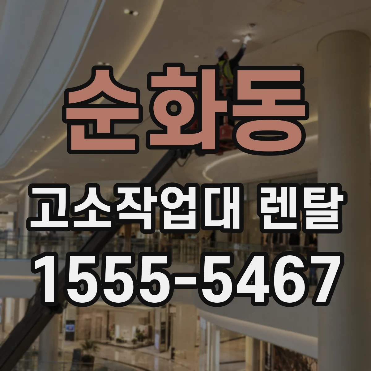 순화동 고소작업대 렌탈
