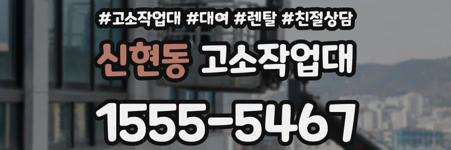 신현동 고소작업대