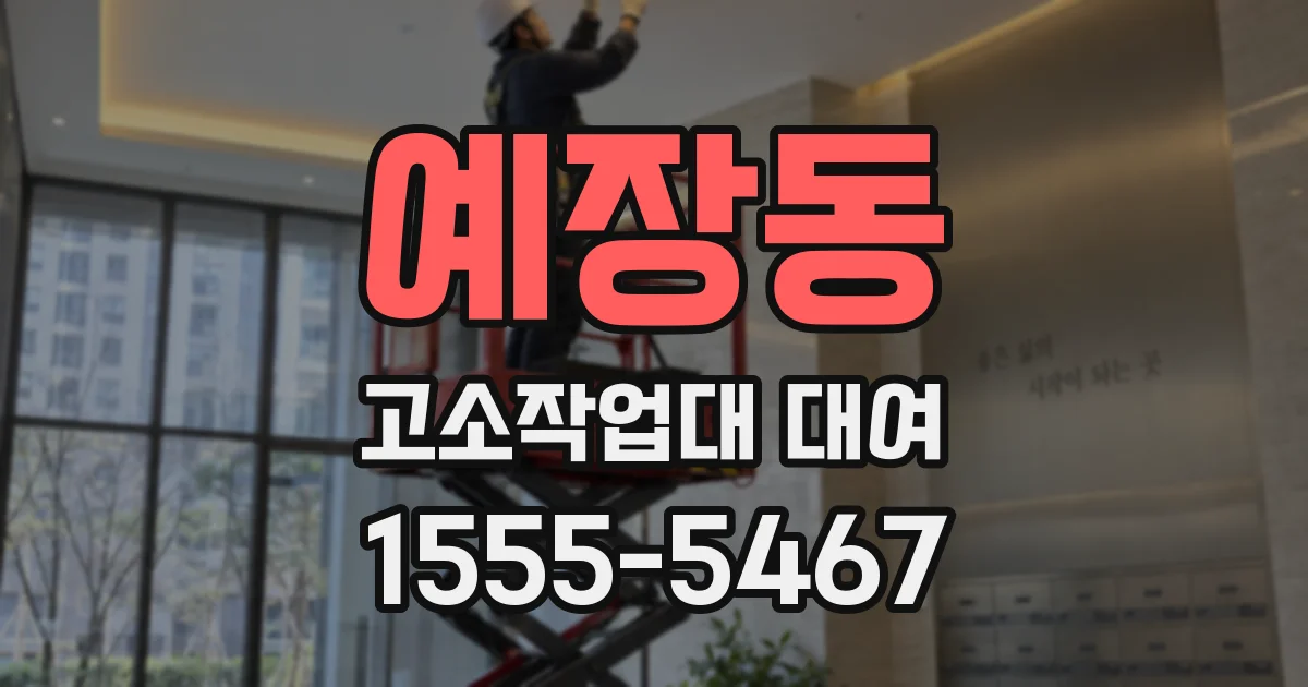 예장동 고소작업대 대여